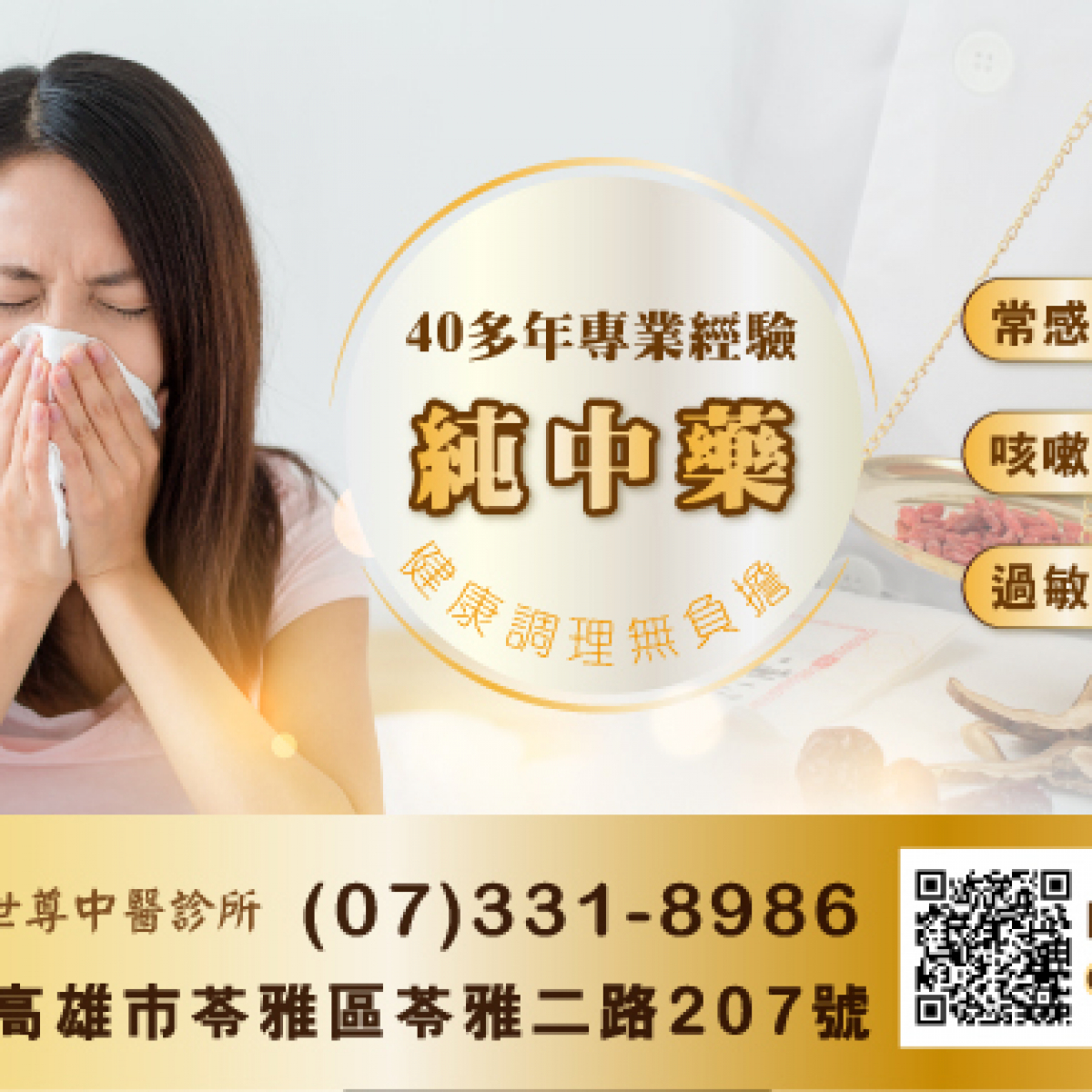治療各種鼻病有46年臨床經驗，依個人體質對症調配處方治療各種鼻炎，改善個人體質，增強免疫功能~